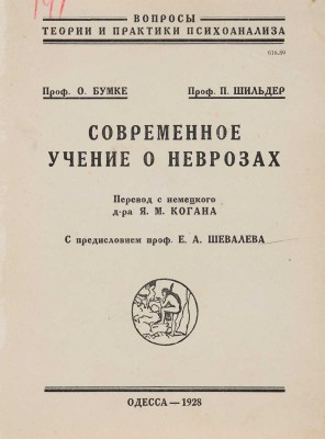 Бумке О., Шильдер П. Современное учение о неврозах. Перевод с немецкого д-ра Я.М. Когана. С предисловием проф. Е.А. Шевалева. Одесса: Издание переводчика, 1928.